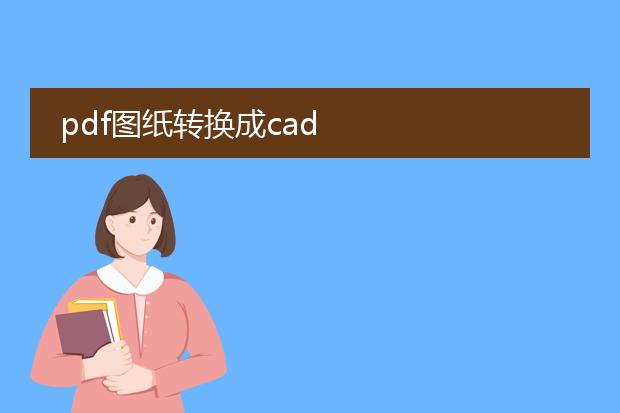 pdf图纸转换成cad