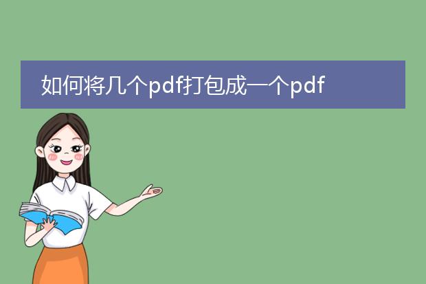 如何将几个pdf打包成一个pdf_把多个pdf打包为一个pdf的教程