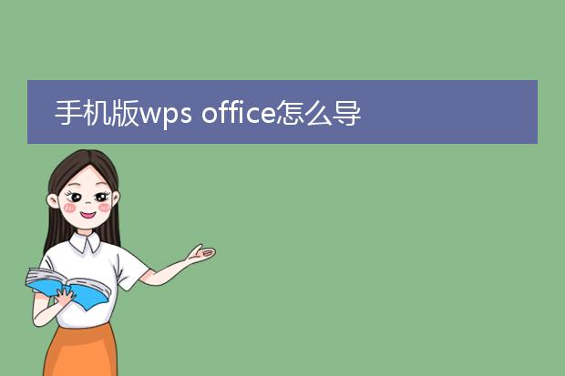 手机版wps office怎么导出表格转发