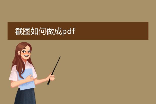 截图如何做成pdf