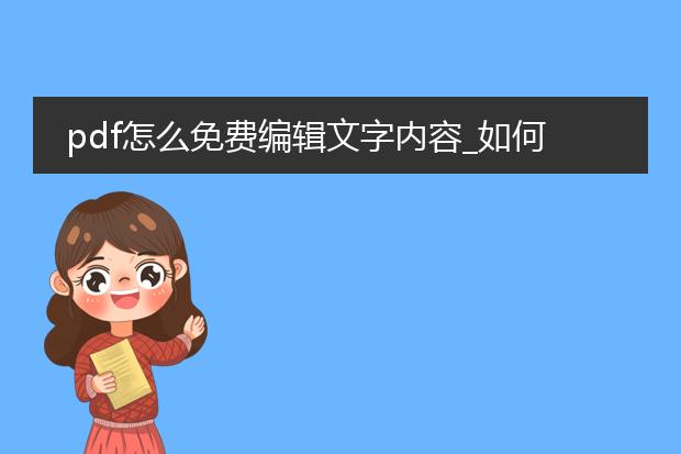 pdf怎么免费编辑文字内容_如何免费对pdf文字内容编辑