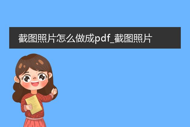 截图照片怎么做成pdf_截图照片转pdf的操作指南