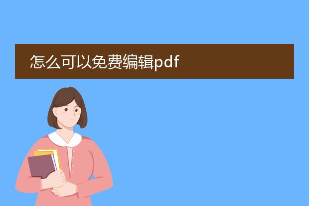 怎么可以免费编辑pdf