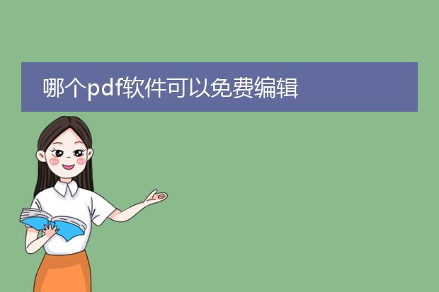 哪个pdf软件可以免费编辑