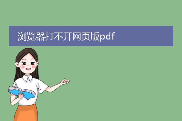 浏览器打不开网页版pdf