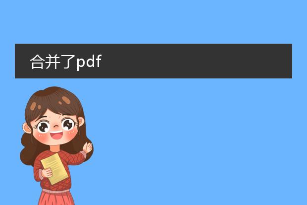 合并了pdf