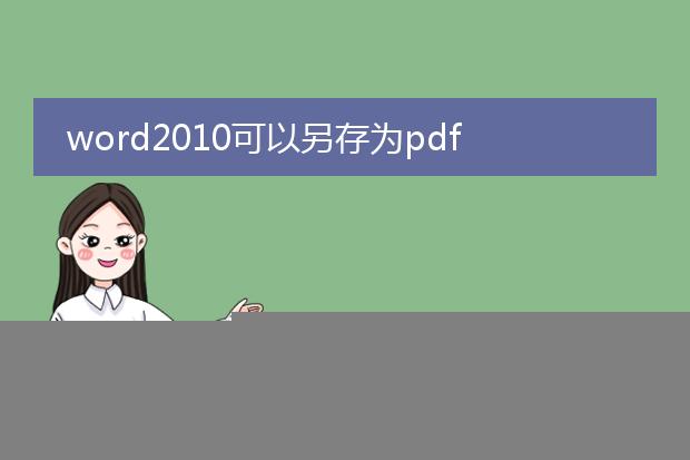 word2010可以导出成pdf文件吗_word2010是否能导出成pdf文件