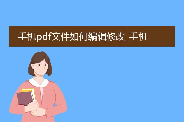 手机pdf文件如何编辑修改_手机pdf文件编辑修改全攻略