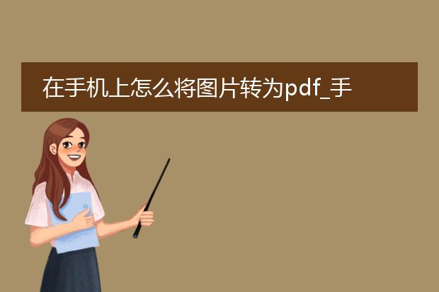 在手机上怎么将图片转为pdf_手机实现图片转pdf的步骤