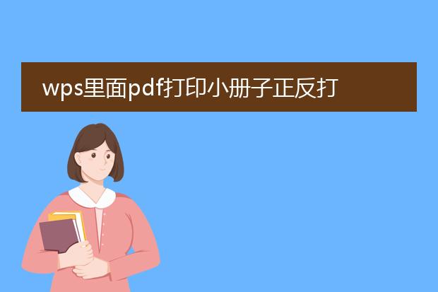 wps里面pdf打印小册子正反打印不一样