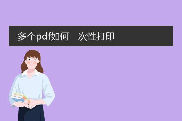 多个pdf如何一次性打印