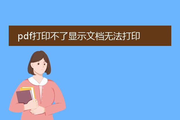 pdf打印不了显示文档无法打印