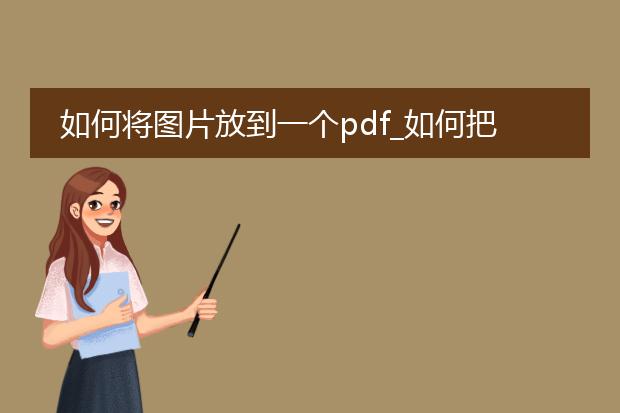 如何将图片放到一个pdf_如何把图片整合到一个pdf文件