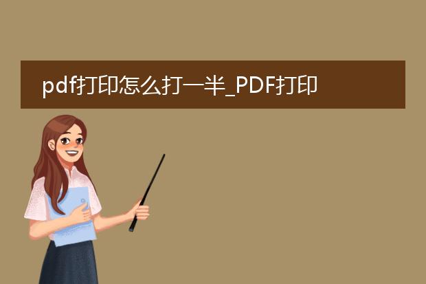 pdf打印怎么打一半_pdf打印打一半的操作方法