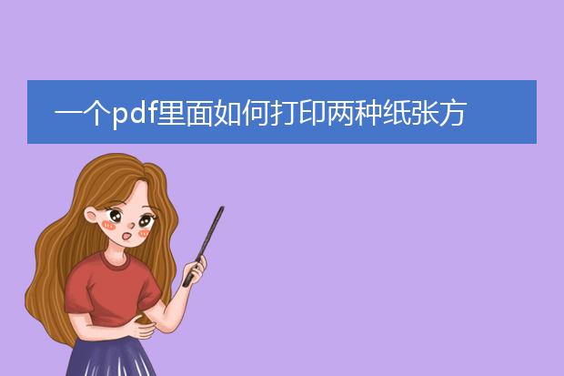 一个pdf里面如何打印两种纸张方向