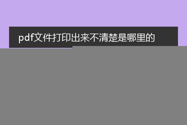 pdf格式打印怎么设置双面打印