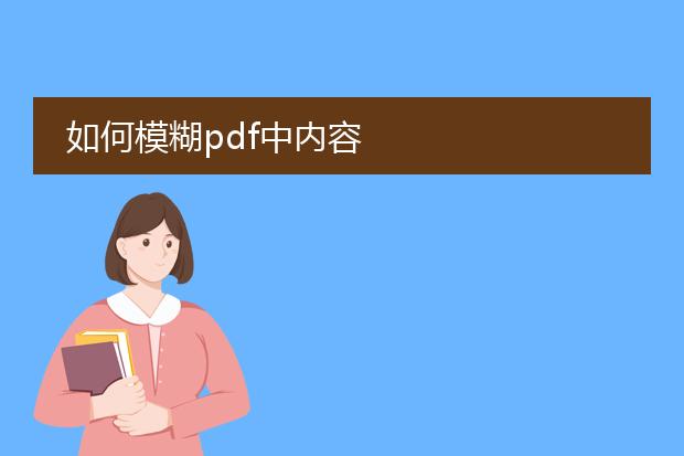 如何模糊pdf中内容