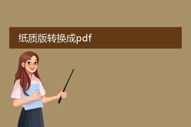 纸质版转换成pdf