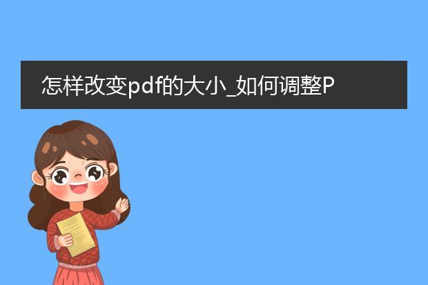 怎样改变pdf的大小_如何调整pdf文件大小的方法