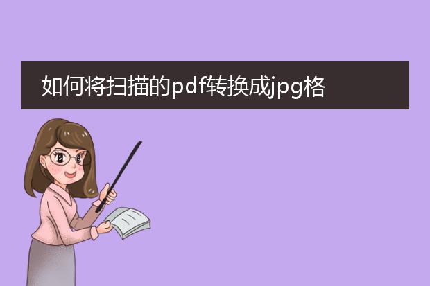 如何将扫描的pdf转换成jpg格式