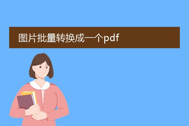 图片批量转换成一个pdf