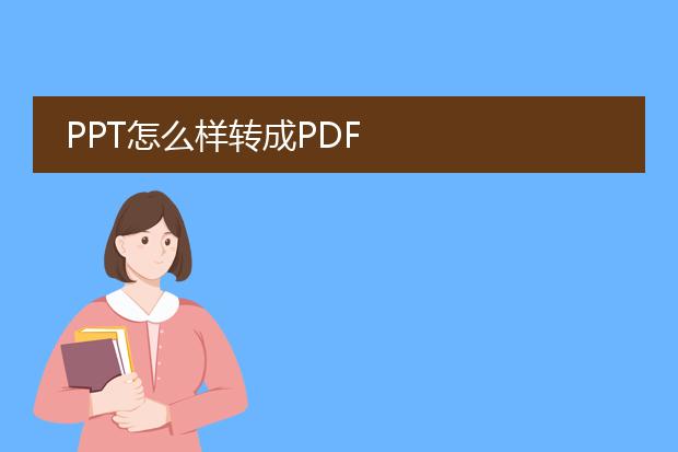 ppt怎么样转成pdf