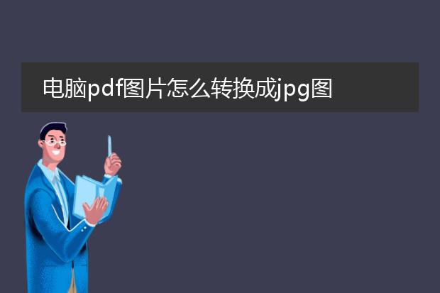 电脑pdf图片怎么转换成jpg图片