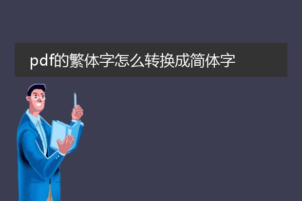 pdf的繁体字怎么转换成简体字