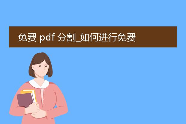 免费 pdf 分割_如何进行免费pdf分割