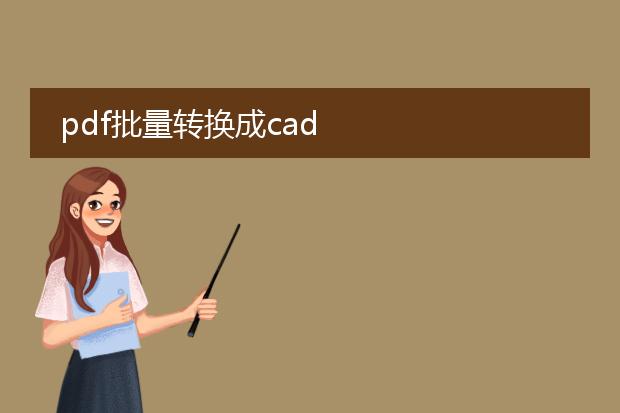 pdf批量转换成cad