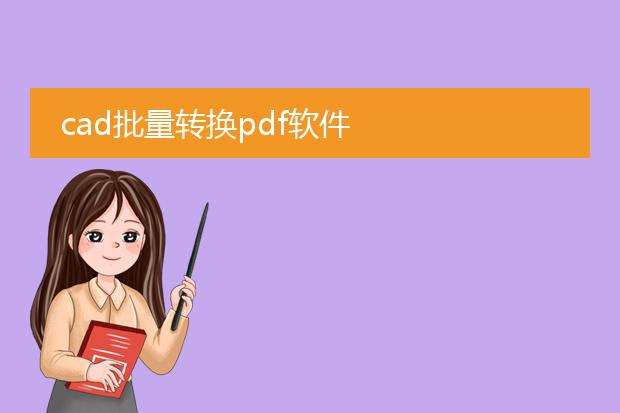 cad批量转换pdf软件