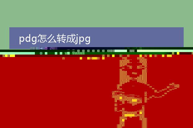 pdg怎么转成jpg