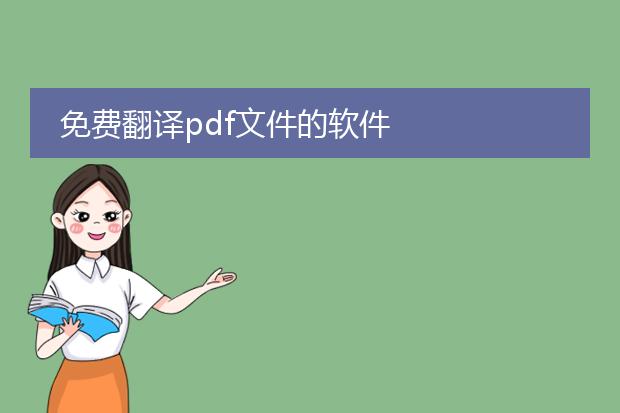 免费翻译pdf文件的软件