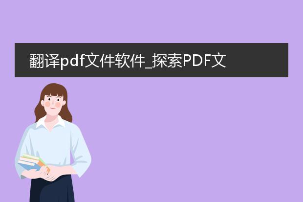 翻译pdf文件软件_探索pdf文件翻译软件