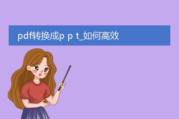 pdf转换成p p t_如何高效进行pdf到ppt的转换