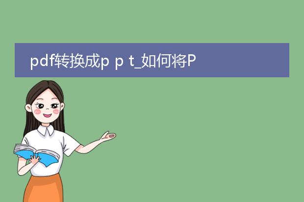 pdf转换成p p t_如何将pdf转换为ppt