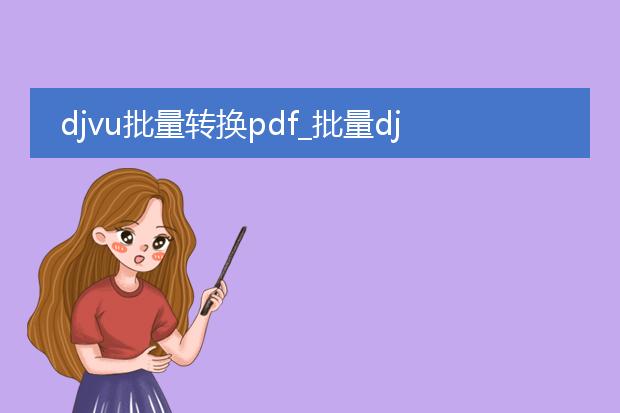 djvu批量转换pdf_批量djvu转pdf的操作指南