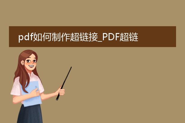 pdf如何制作超链接_pdf超链接制作全攻略