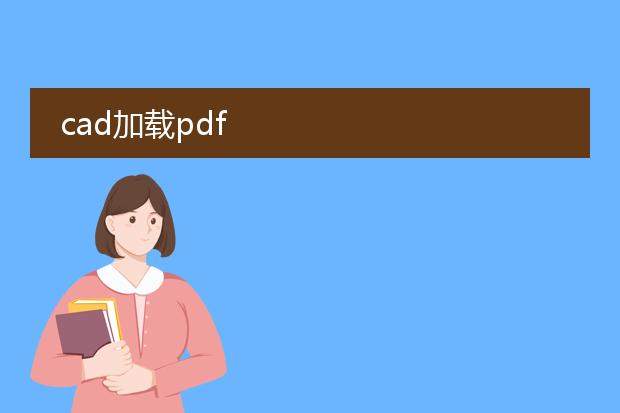 cad加载pdf