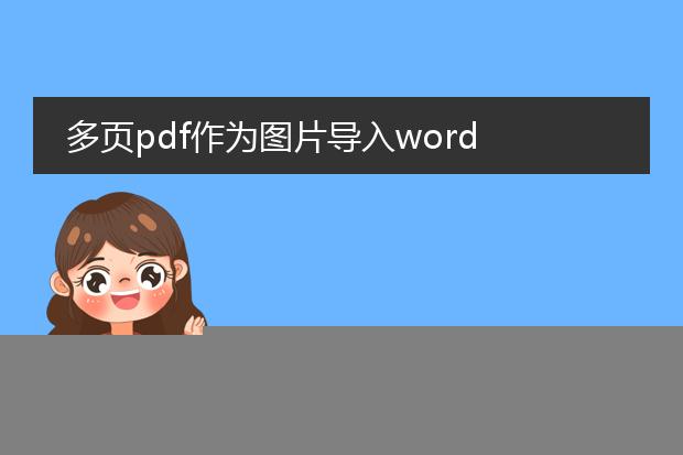 多页pdf作为图片导入word