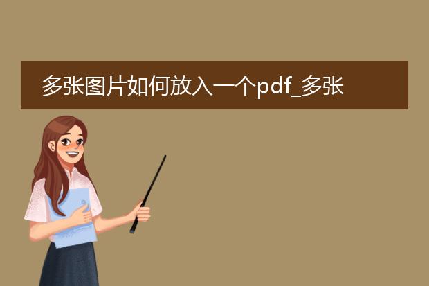 多张图片如何放入一个pdf_多张图片合成pdf的操作指南