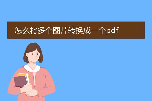 怎么将多个图片转换成一个pdf