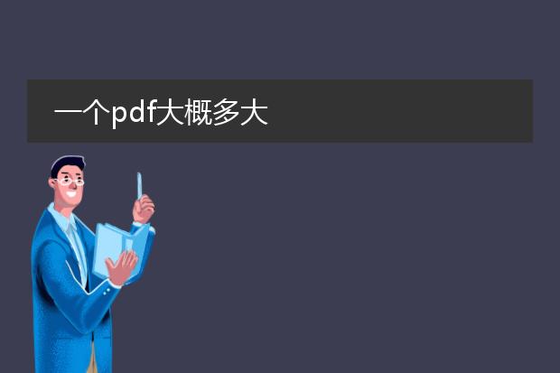 一个pdf大概多大