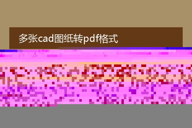 多张cad图纸转pdf格式