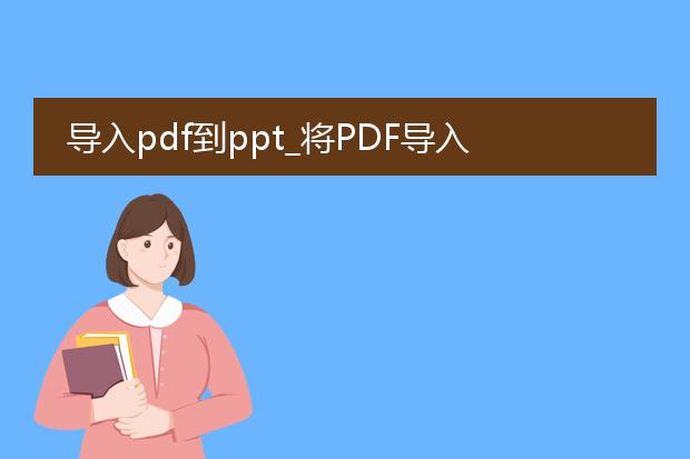 导入pdf到ppt_将pdf导入ppt的高效方法