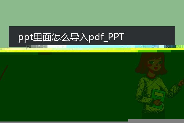 ppt怎么把pdf导进来