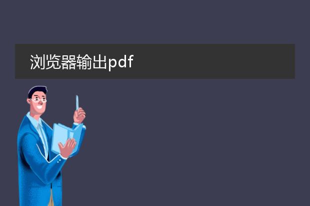 浏览器输出pdf