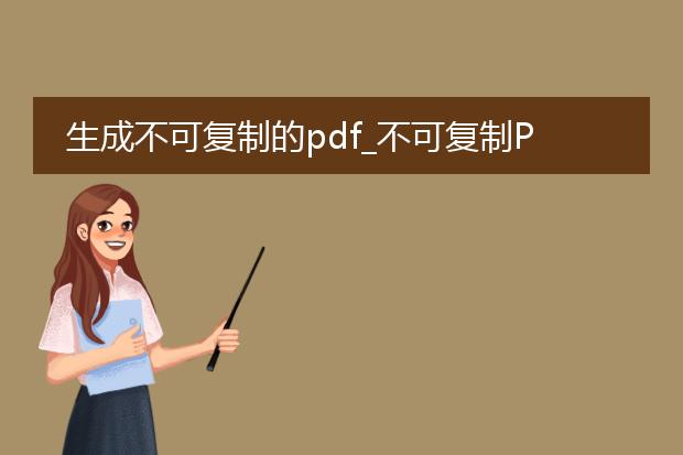 生成不可复制的pdf_不可复制pdf生成全解析