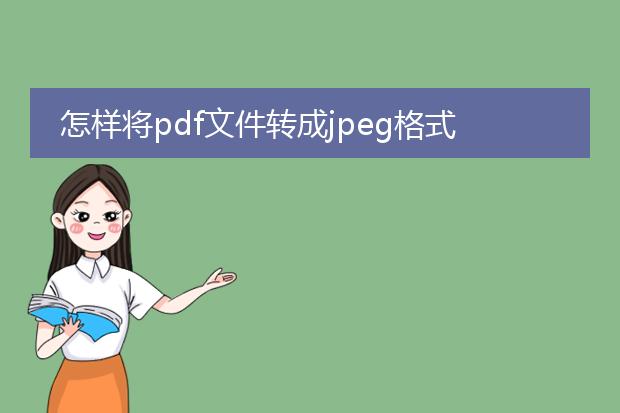 怎样将pdf文件转成jpeg格式_如何将pdf文件转换为jpeg