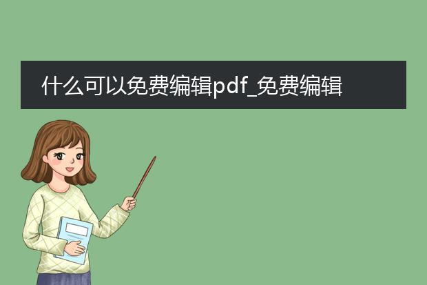 什么可以免费编辑pdf_免费编辑pdf的途径有哪些